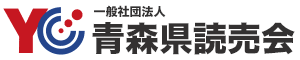 青森県読売会